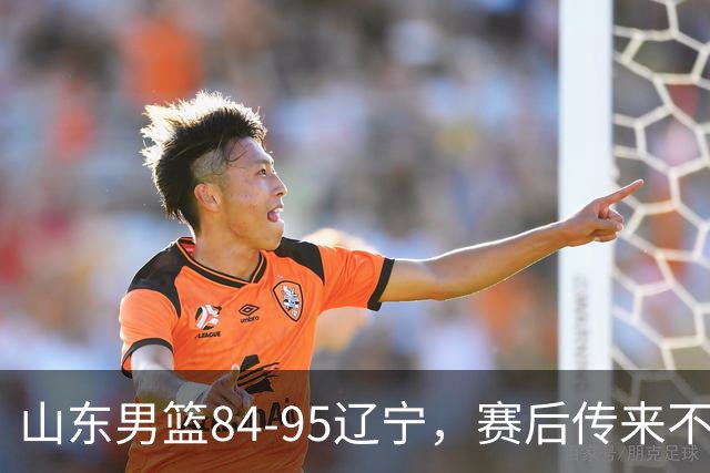 山东男篮84-95辽宁，赛后传来不可思议事实，邱彪教练一针见血