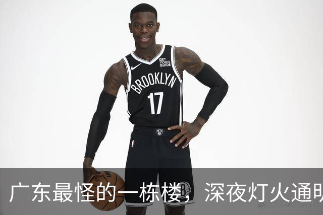 广东最怪的一栋楼，深夜灯火通明却没人敢住，里面的故事让人傻眼