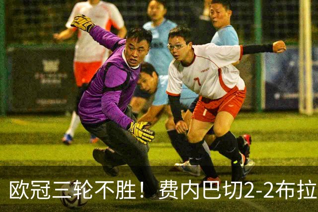 欧冠三轮不胜！费内巴切2-2布拉格斯拉维亚 贡多齐送礼卡科尔绝平