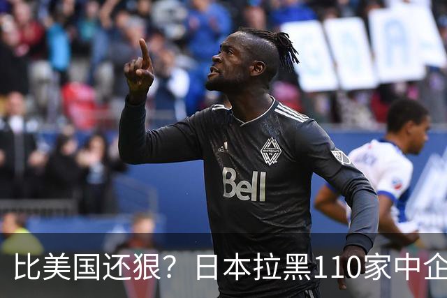 比美国还狠？日本拉黑110家中企、断芯片原料，我国一招精准反制