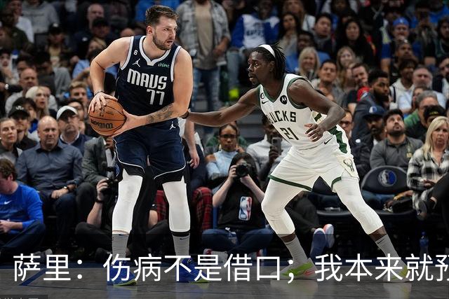 萨里：伤病不是借口；我本来就预料到会遇到很多困难