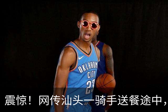 震惊！网传汕头一骑手送餐途中，对着业主门外鞋子做出格举动，门口监控记录全过程，当地工作群聊截图曝光