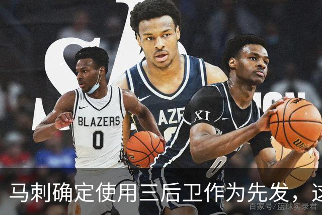 马刺确定使用三后卫作为先发，这是一套极具天赋的阵容？