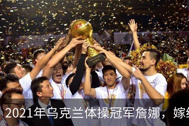 2021年乌克兰体操冠军詹娜，嫁给河南36岁大叔，不要彩礼也不要房